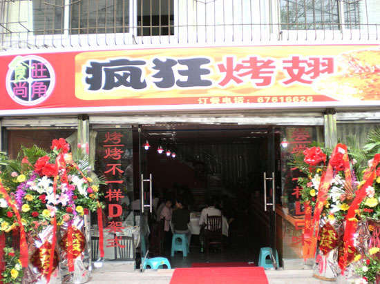 嵩县烤鸡翅