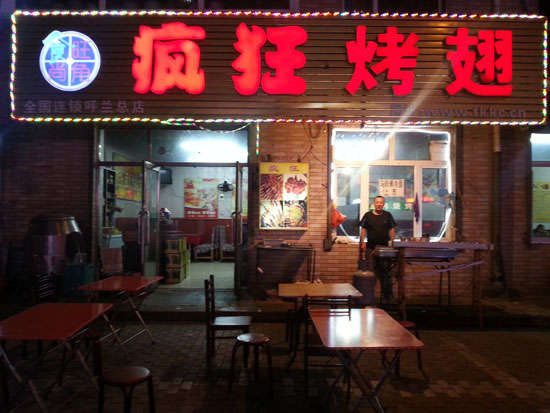 嵩县疯狂烤翅